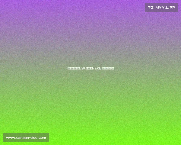 王俊杰暂未计划打CBA 目标锁定NBA或G联赛展开职业生涯 王俊杰暂未计划打CBA 目标锁定NBA或G联赛展开职业生涯